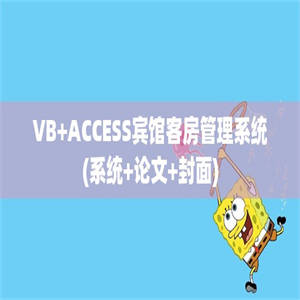 VB+ACCESS宾馆客房管理系统(系统+论文+封面)