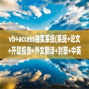 vb+access抽奖系统(系统+论文+开题报告+外文翻译+封面+中英摘要+任务书+中期检查表)