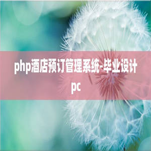 php酒店预订管理系统-毕业设计pc