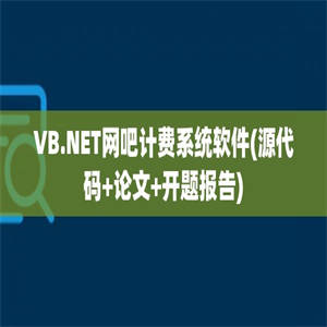 VB.NET网吧计费系统软件(源代码+论文+开题报告)