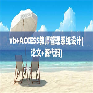 vb+ACCESS教师管理系统设计(论文+源代码)