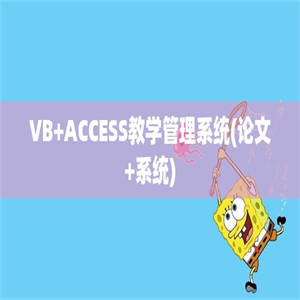VB+ACCESS教学管理系统(论文+系统)