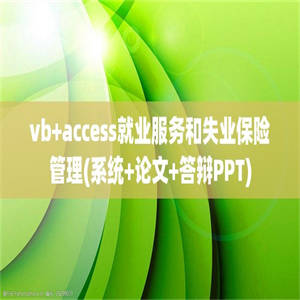 vb+access就业服务和失业保险管理(系统+论文+答辩PPT)