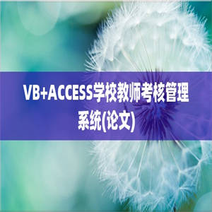 VB+ACCESS学校教师考核管理系统(论文)