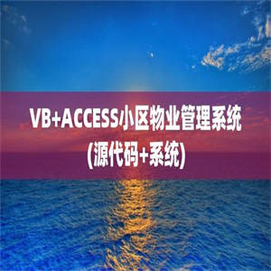VB+ACCESS小区物业管理系统(源代码+系统)