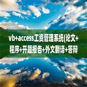 vb+access工资管理系统(论文+程序+开题报告+外文翻译+答辩PPT)