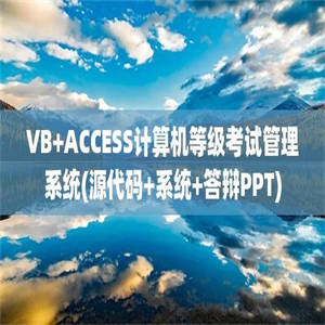 VB+ACCESS计算机等级考试管理系统(源代码+系统+答辩PPT)
