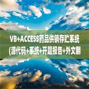 VB+ACCESS药品供销存贮系统(源代码+系统+开题报告+外文翻译+英文文献+答辩PPT)