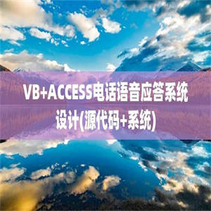 VB+ACCESS电话语音应答系统设计(源代码+系统)