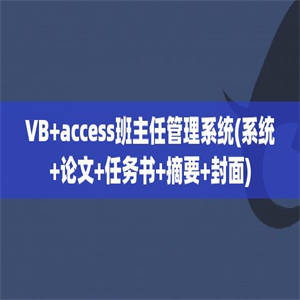 VB+access班主任管理系统(系统+论文+任务书+摘要+封面)