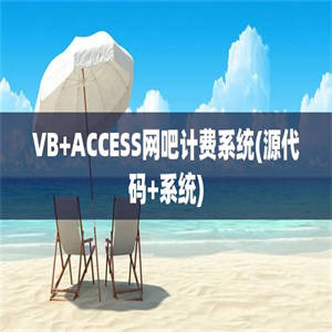 VB+ACCESS网吧计费系统(源代码+系统)