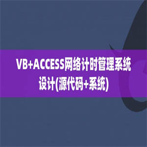 VB+ACCESS网络计时管理系统设计(源代码+系统)