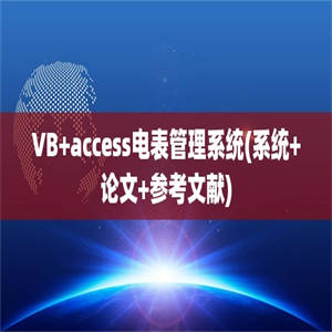 VB+access电表管理系统(系统+论文+参考文献)