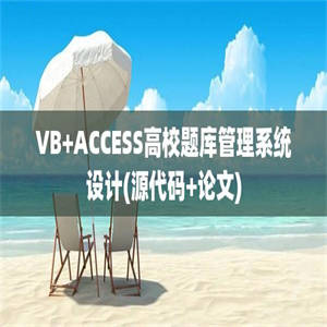 VB+ACCESS高校题库管理系统设计(源代码+论文)