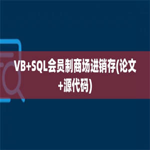 VB+SQL会员制商场进销存(论文+源代码)