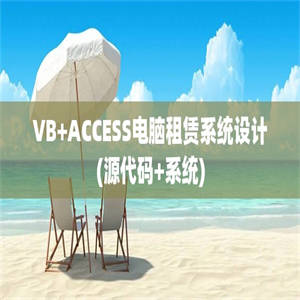 VB+ACCESS电脑租赁系统设计(源代码+系统)