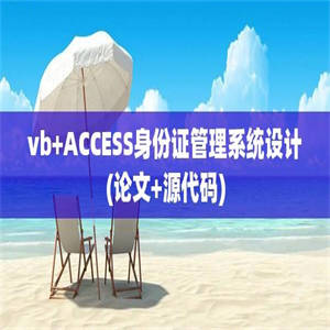 vb+ACCESS身份证管理系统设计(论文+源代码)