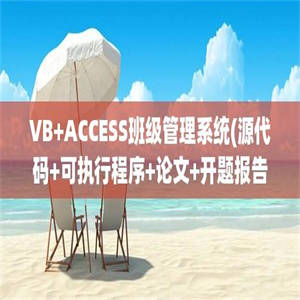 VB+ACCESS班级管理系统(源代码+可执行程序+论文+开题报告+外文翻译+答辩ppt)