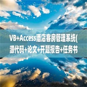 VB+Access酒店客房管理系统(源代码+论文+开题报告+任务书)