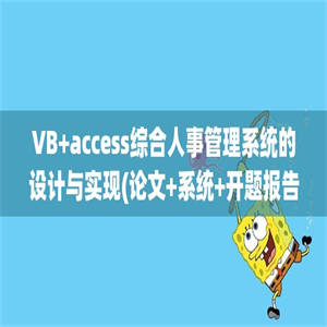 VB+access综合人事管理系统的设计与实现(论文+系统+开题报告+答辩PPT+摘要及目录)