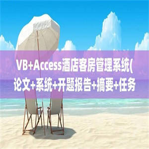 VB+Access酒店客房管理系统(论文+系统+开题报告+摘要+任务书)