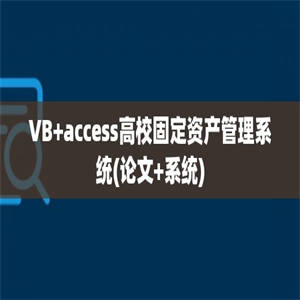 VB+access高校固定资产管理系统(论文+系统)
