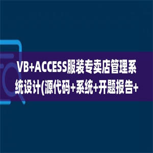 VB+ACCESS服装专卖店管理系统设计(源代码+系统+开题报告+答辩PPT)