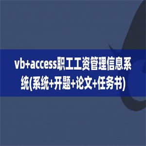 vb+access职工工资管理信息系统(系统+开题+论文+任务书)