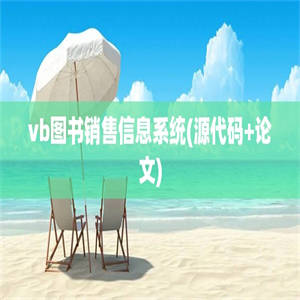 vb图书销售信息系统(源代码+论文)
