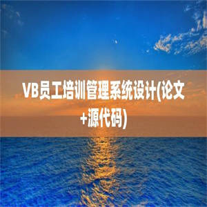 VB员工培训管理系统设计(论文+源代码)