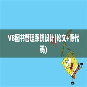 VB图书管理系统设计(论文+源代码)