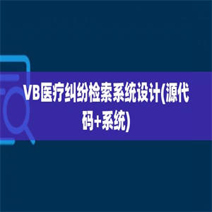 VB医疗纠纷检索系统设计(源代码+系统)