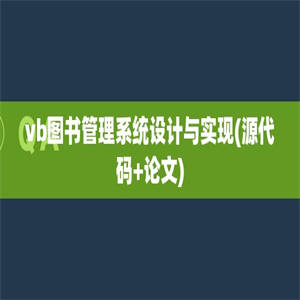 vb图书管理系统设计与实现(源代码+论文)