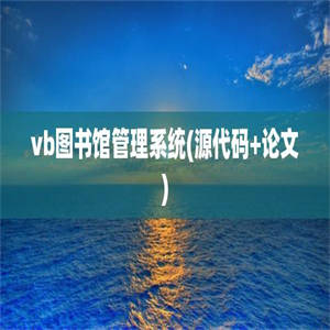 vb图书馆管理系统(源代码+论文)