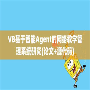 VB基于智能Agent的网络教学管理系统研究(论文+源代码)