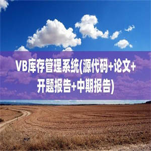 VB库存管理系统(源代码+论文+开题报告+中期报告)
