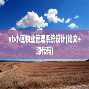 vb小区物业管理系统设计(论文+源代码)