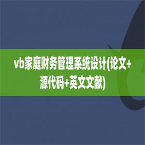 vb家庭财务管理系统设计(论文+源代码+英文文献)