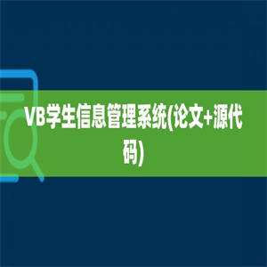 VB学生信息管理系统(论文+源代码)