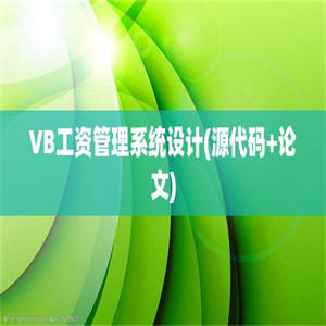 VB工资管理系统设计(源代码+论文)