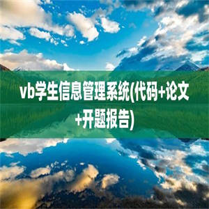 vb学生信息管理系统(代码+论文+开题报告)