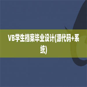 VB学生档案毕业设计(源代码+系统)