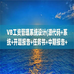 VB工资管理系统设计(源代码+系统+开题报告+任务书+中期报告+答辩PPT)