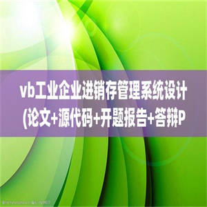 vb工业企业进销存管理系统设计(论文+源代码+开题报告+答辩PPT)