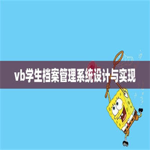 vb学生档案管理系统设计与实现