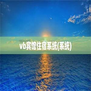 vb宾馆住宿系统(系统)