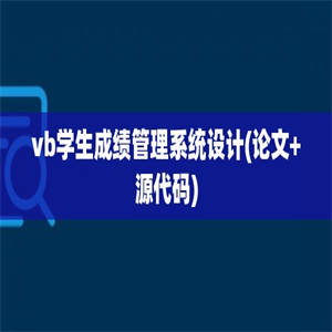vb学生成绩管理系统设计(论文+源代码)