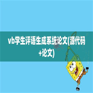 vb学生评语生成系统论文(源代码+论文)