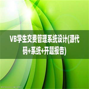 VB学生交费管理系统设计(源代码+系统+开题报告)