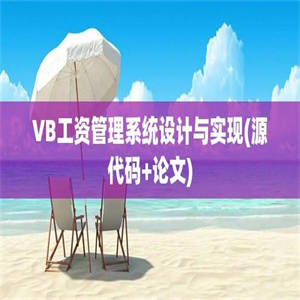 VB工资管理系统设计与实现(源代码+论文)